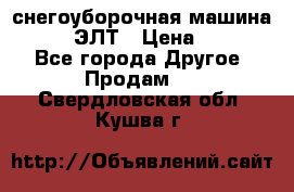 снегоуборочная машина MC110-1 ЭЛТ › Цена ­ 60 000 - Все города Другое » Продам   . Свердловская обл.,Кушва г.